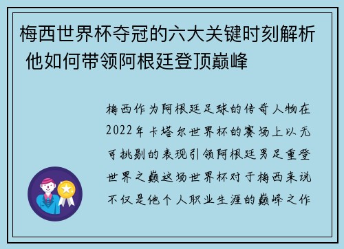 梅西世界杯夺冠的六大关键时刻解析 他如何带领阿根廷登顶巅峰