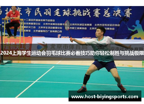 2024上海学生运动会羽毛球比赛必看技巧助你轻松制胜与挑战极限