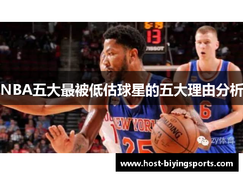 NBA五大最被低估球星的五大理由分析