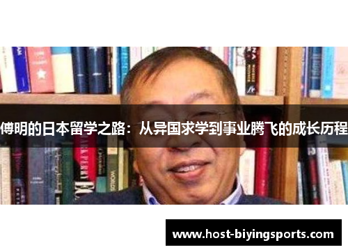 傅明的日本留学之路：从异国求学到事业腾飞的成长历程