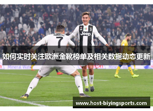 如何实时关注欧洲金靴榜单及相关数据动态更新