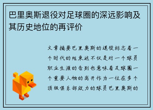 巴里奥斯退役对足球圈的深远影响及其历史地位的再评价