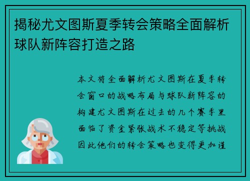 揭秘尤文图斯夏季转会策略全面解析球队新阵容打造之路