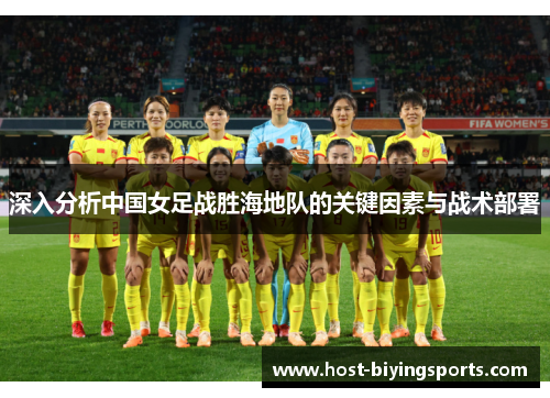 深入分析中国女足战胜海地队的关键因素与战术部署