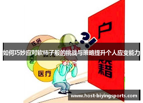如何巧妙应对软柿子般的挑战与策略提升个人应变能力