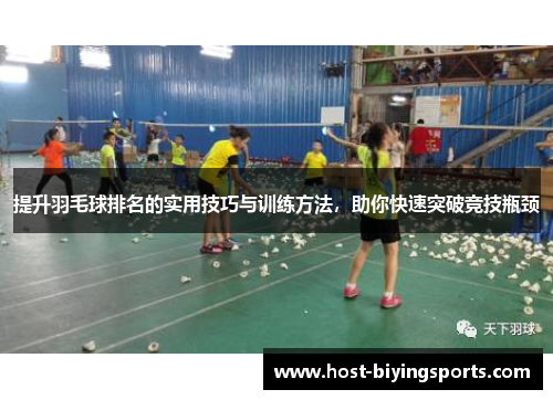 提升羽毛球排名的实用技巧与训练方法，助你快速突破竞技瓶颈