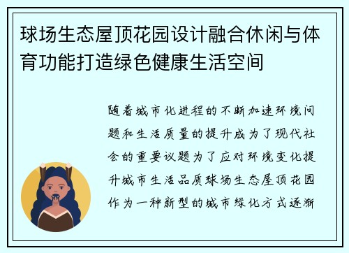 球场生态屋顶花园设计融合休闲与体育功能打造绿色健康生活空间