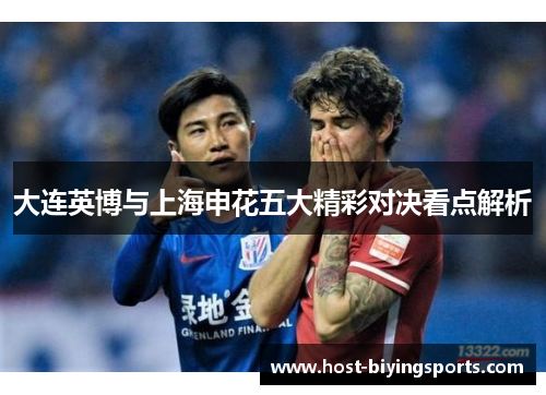 大连英博与上海申花五大精彩对决看点解析