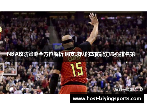 NBA攻防策略全方位解析 哪支球队的攻防能力最强排名第一
