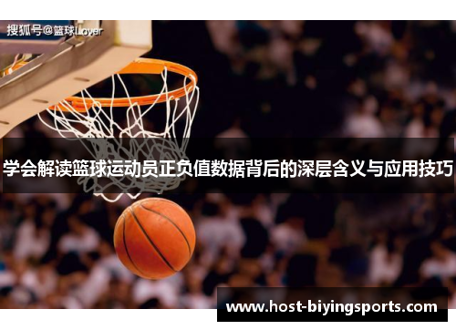 学会解读篮球运动员正负值数据背后的深层含义与应用技巧