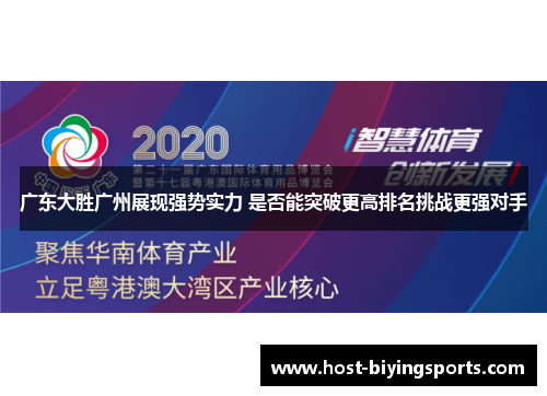 广东大胜广州展现强势实力 是否能突破更高排名挑战更强对手