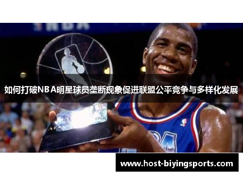 如何打破NBA明星球员垄断现象促进联盟公平竞争与多样化发展