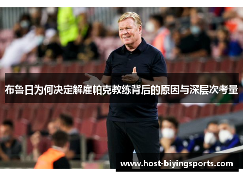 布鲁日为何决定解雇帕克教练背后的原因与深层次考量