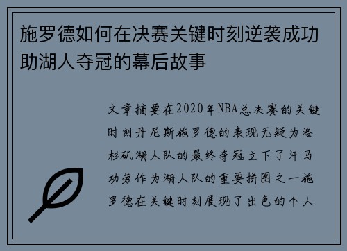 施罗德如何在决赛关键时刻逆袭成功助湖人夺冠的幕后故事