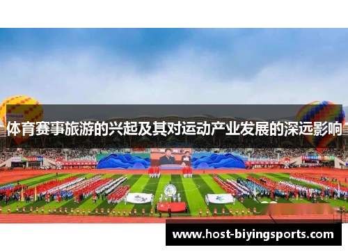 体育赛事旅游的兴起及其对运动产业发展的深远影响