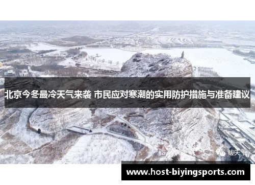 北京今冬最冷天气来袭 市民应对寒潮的实用防护措施与准备建议
