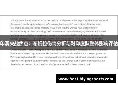 印澳决战焦点：布姆拉伤情分析与对印度队整体影响评估