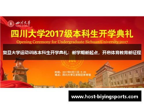 复旦大学运动训练本科生开学典礼：新学期新起点，开启体育教育新征程