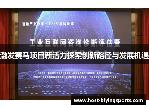 激发赛马项目新活力探索创新路径与发展机遇
