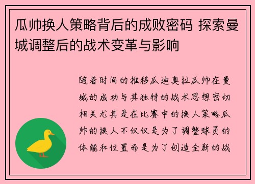 瓜帅换人策略背后的成败密码 探索曼城调整后的战术变革与影响