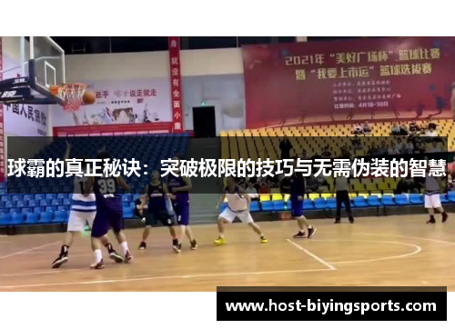 球霸的真正秘诀：突破极限的技巧与无需伪装的智慧