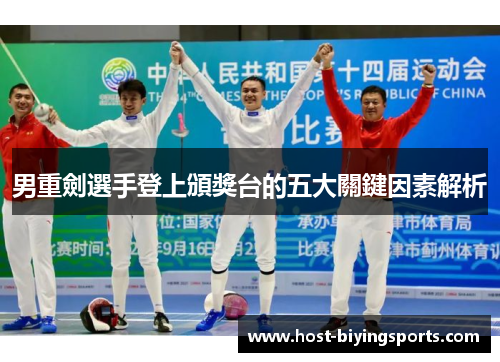 男重劍選手登上頒獎台的五大關鍵因素解析