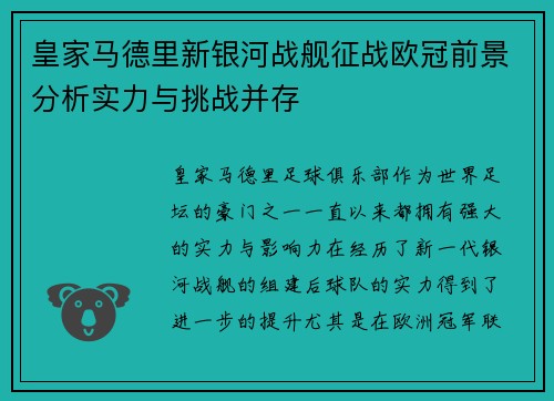 皇家马德里新银河战舰征战欧冠前景分析实力与挑战并存