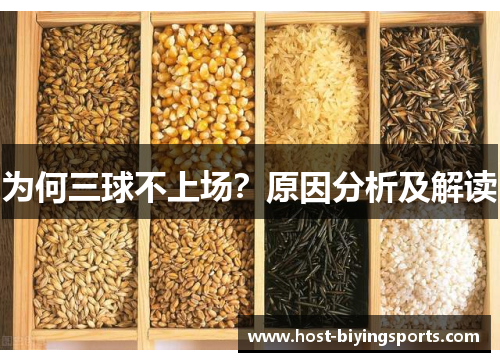 为何三球不上场？原因分析及解读