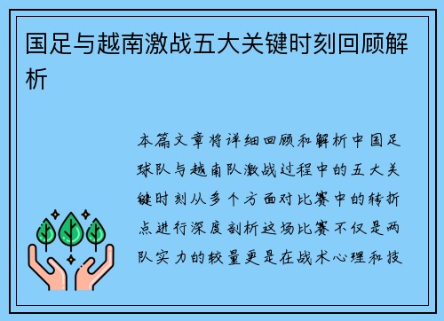 国足与越南激战五大关键时刻回顾解析