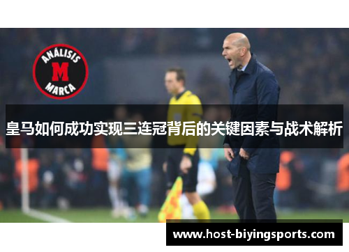 皇马如何成功实现三连冠背后的关键因素与战术解析