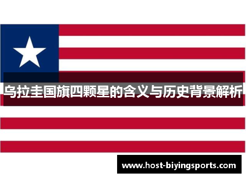 乌拉圭国旗四颗星的含义与历史背景解析