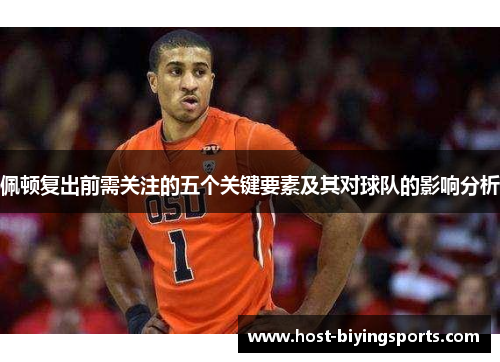 佩顿复出前需关注的五个关键要素及其对球队的影响分析
