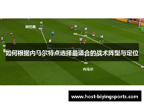 如何根据内马尔特点选择最适合的战术阵型与定位