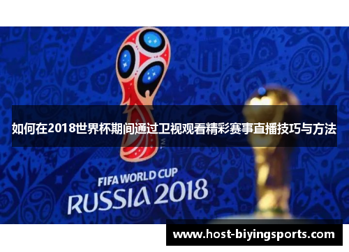 如何在2018世界杯期间通过卫视观看精彩赛事直播技巧与方法
