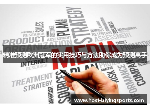 精准预测欧洲冠军的实用技巧与方法助你成为预测高手