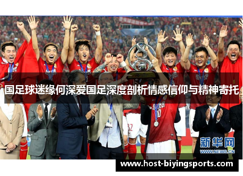 国足球迷缘何深爱国足深度剖析情感信仰与精神寄托