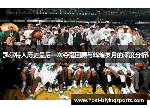 凯尔特人历史最后一次夺冠回顾与辉煌岁月的深度分析