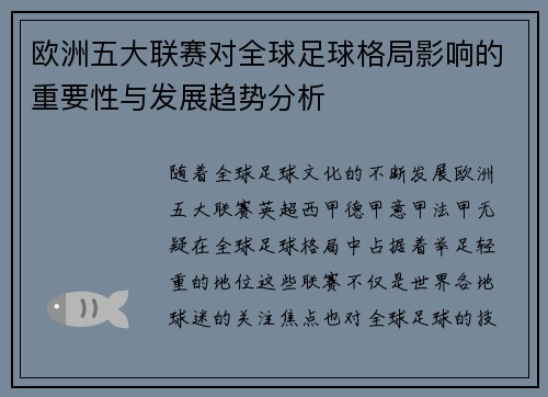 欧洲五大联赛对全球足球格局影响的重要性与发展趋势分析