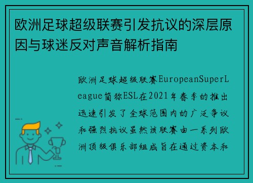 欧洲足球超级联赛引发抗议的深层原因与球迷反对声音解析指南