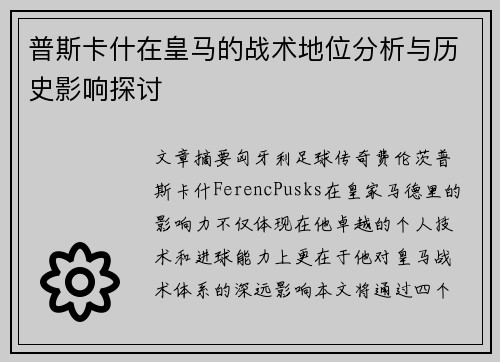 普斯卡什在皇马的战术地位分析与历史影响探讨