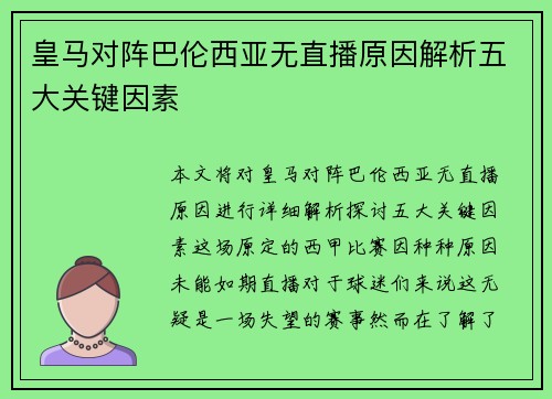 皇马对阵巴伦西亚无直播原因解析五大关键因素