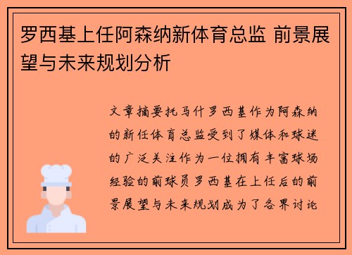 罗西基上任阿森纳新体育总监 前景展望与未来规划分析