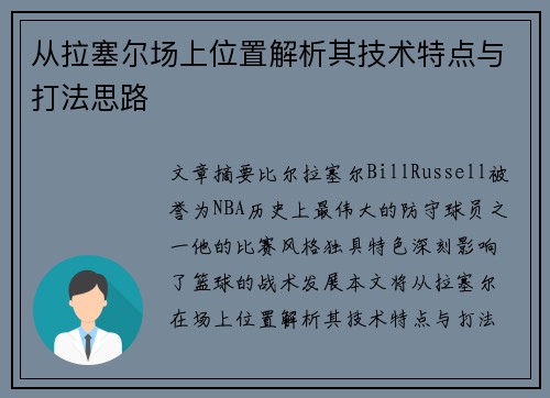 从拉塞尔场上位置解析其技术特点与打法思路