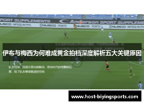 伊布与梅西为何难成黄金拍档深度解析五大关键原因