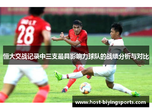 恒大交战记录中三支最具影响力球队的战绩分析与对比