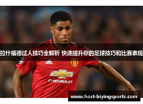 拉什福德过人技巧全解析 快速提升你的足球技巧和比赛表现
