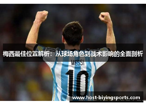 梅西最佳位置解析：从球场角色到战术影响的全面剖析