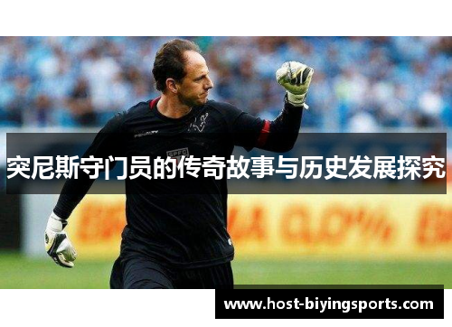突尼斯守门员的传奇故事与历史发展探究