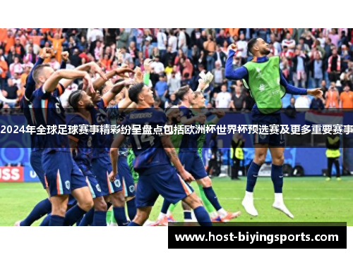2024年全球足球赛事精彩纷呈盘点包括欧洲杯世界杯预选赛及更多重要赛事