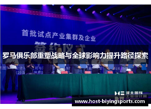 罗马俱乐部重塑战略与全球影响力提升路径探索